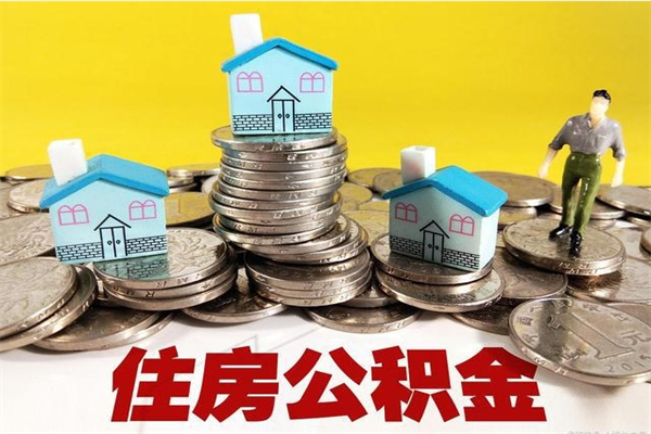 漳浦退休后马上可以取公积金吗（退休了就可以提取住房公积金）