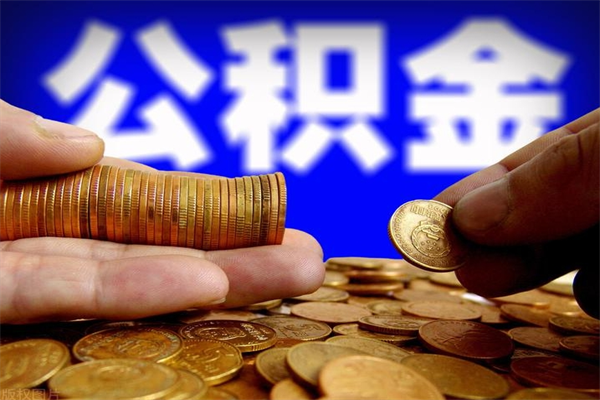 漳浦公积金取4万手续费要1万5（公积金4万可以提取多少）